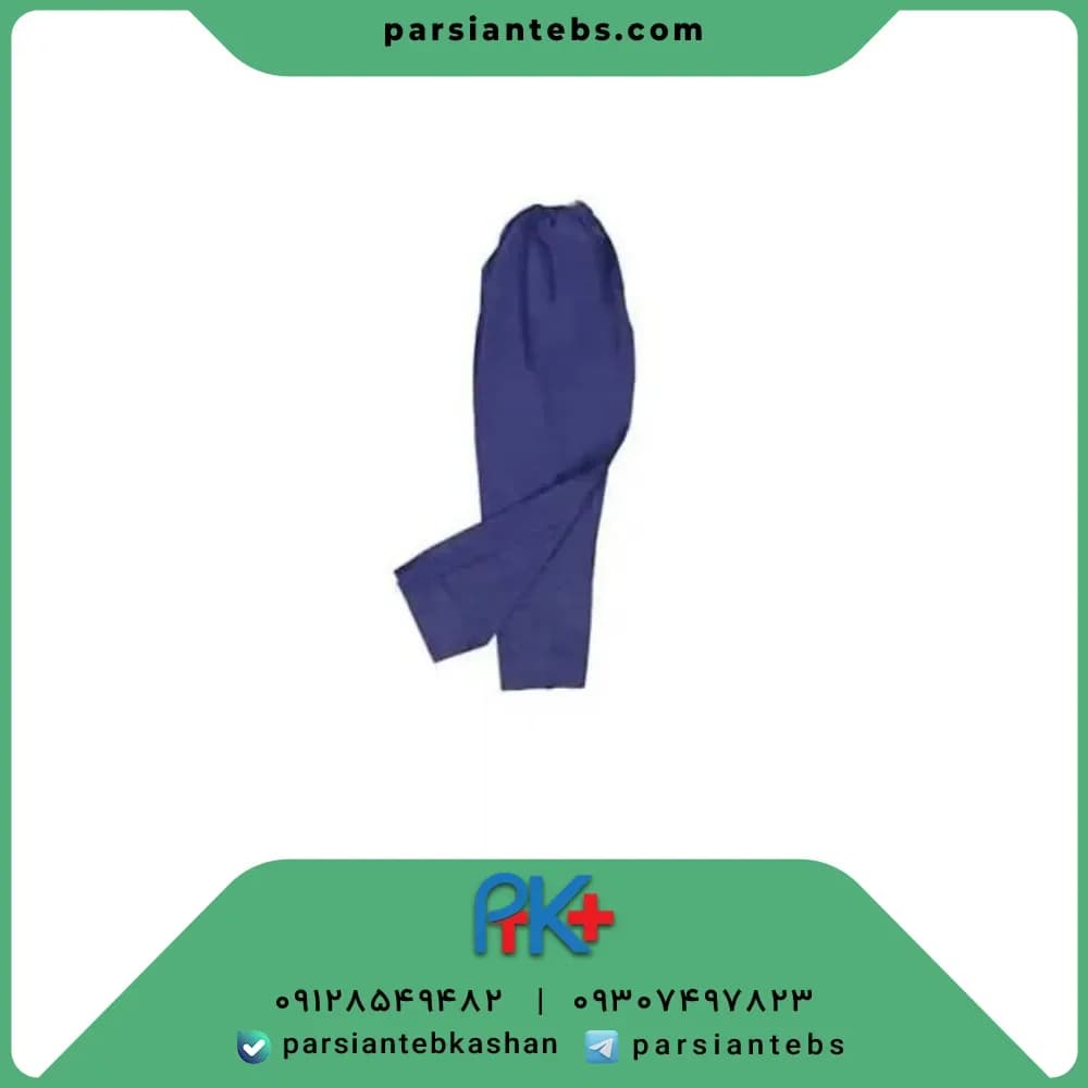 شلوار یکبارمصرف بیمارستانی