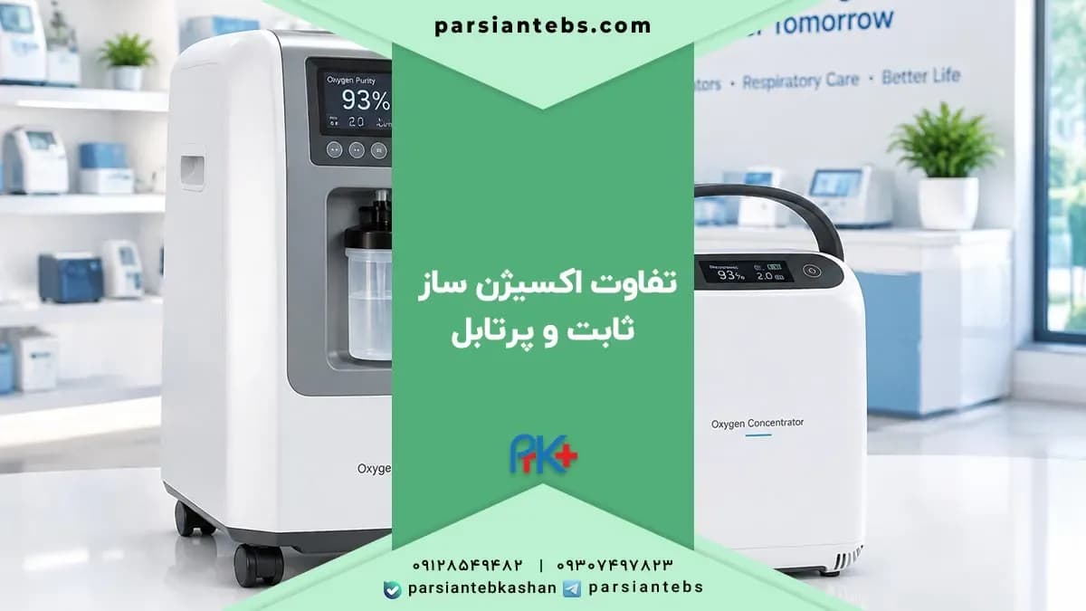 Stationary or Portable Oxygen Concentrator? A Complete Comparison and Buying Guide