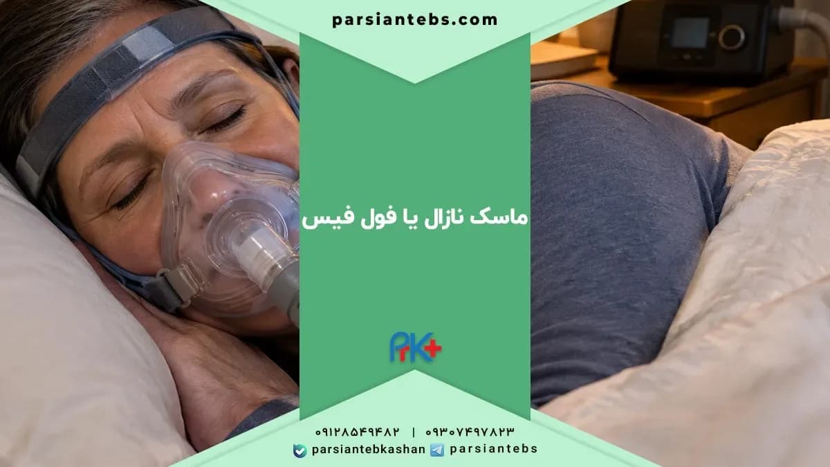 ماسک نازال یا فول فیس