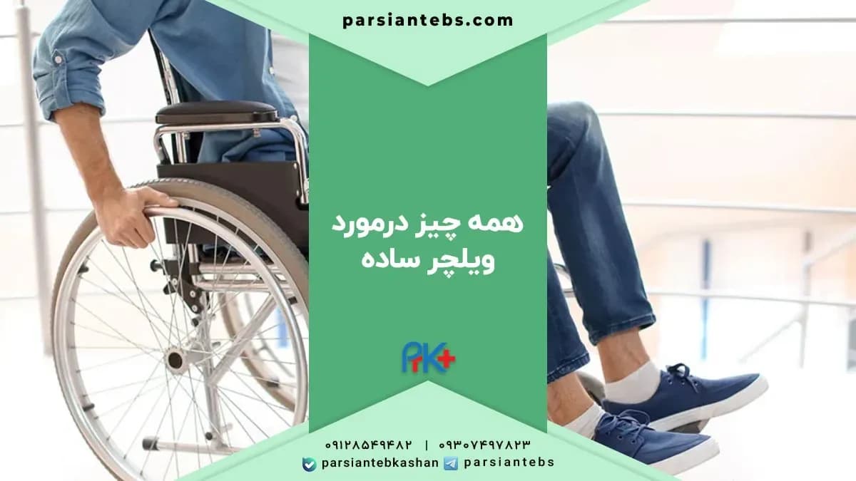 ویلچر ساده چیست؟