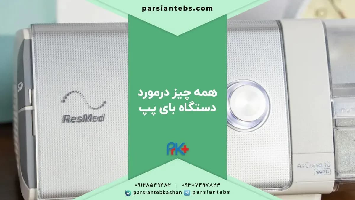 دستگاه بایپپ چیست؟ کاربرد، تفاوت با CPAP و نکات استفاده