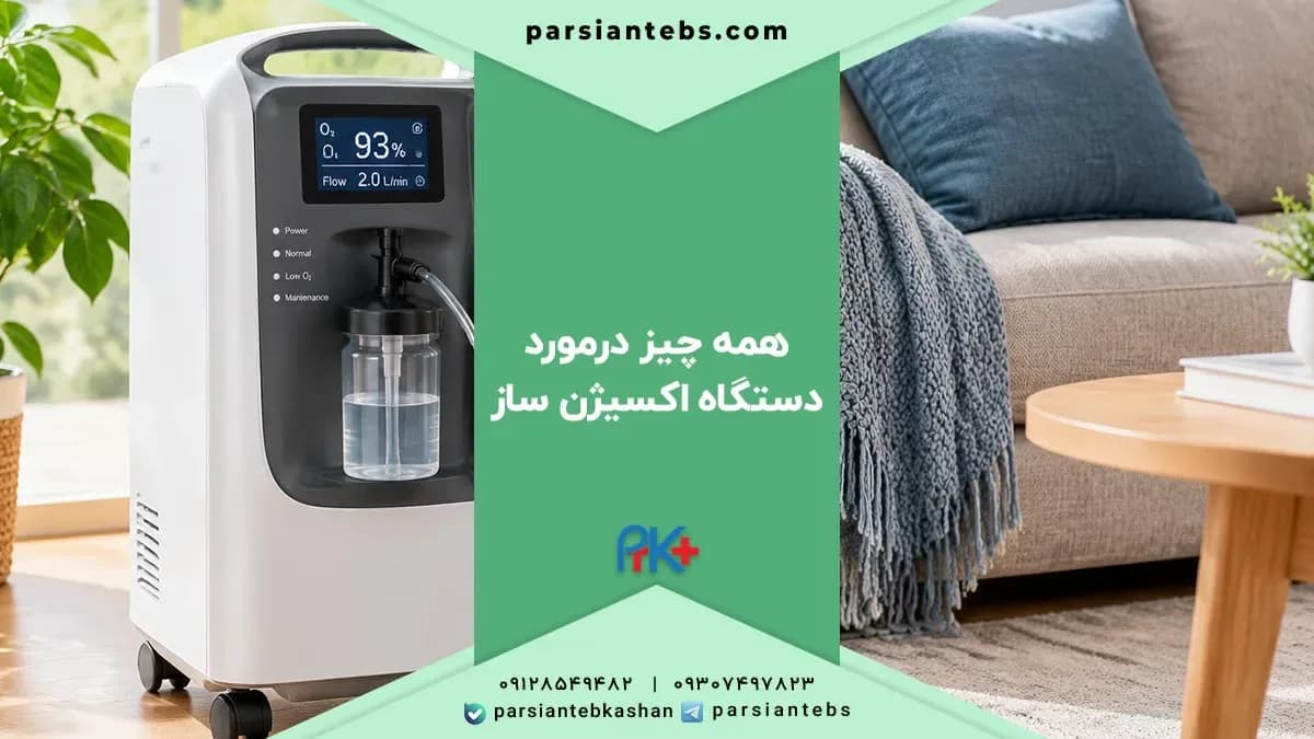 دستگاه اکسیژنساز چیست؟ نحوه کار، نگهداری و استفاده ایمن