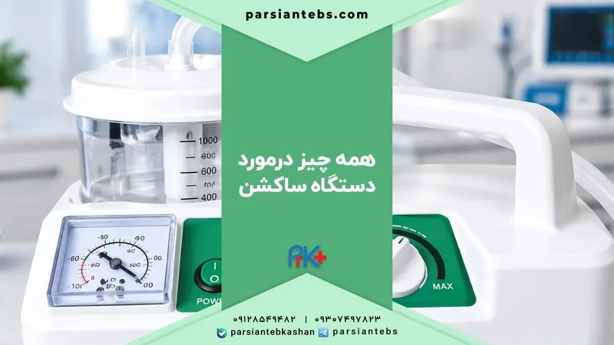 دستگاه ساکشن چیست