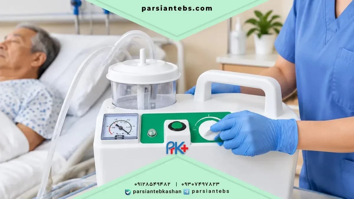 هنگام خرید دستگاه ساکشن به چه نکاتی توجه کنیم؟