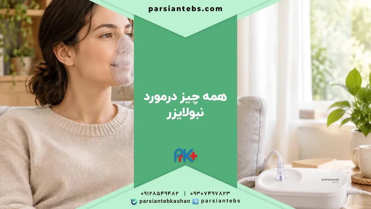 نبولایزر چیست