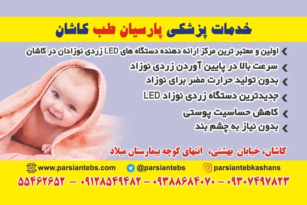 اجاره دستگاه فتوتراپی زردی نوزاد در کاشان