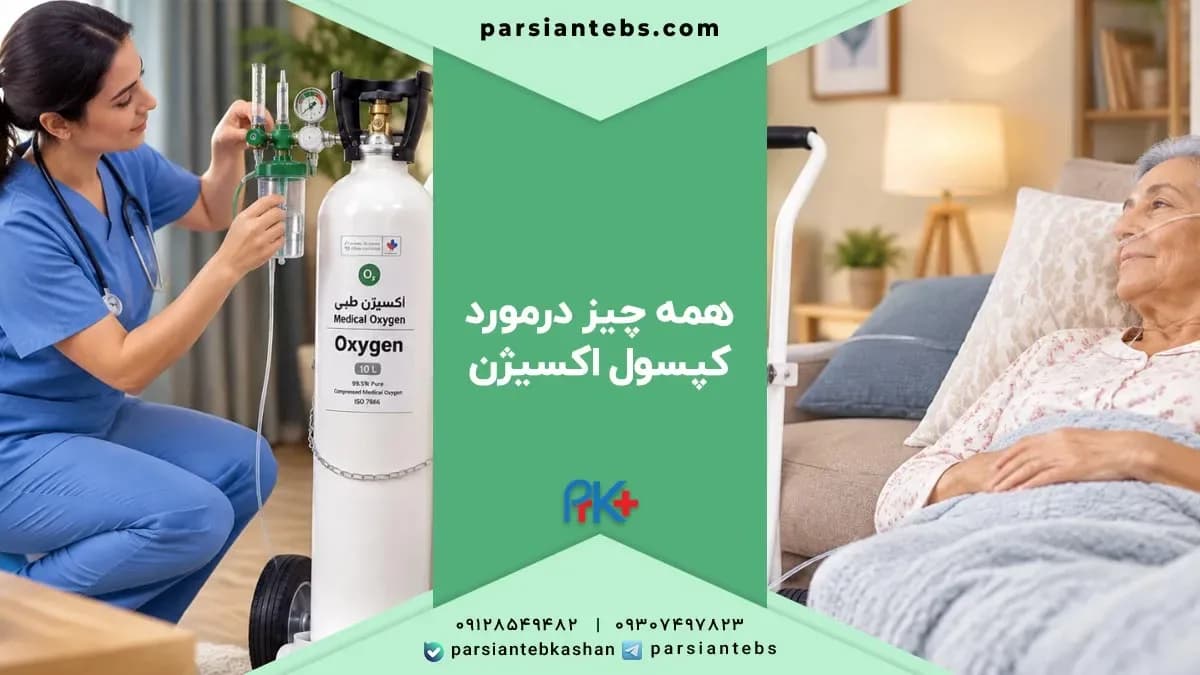 کپسول اکسیژن چیست
