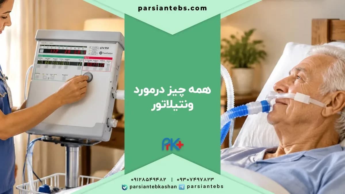 ونتیلاتور چیست