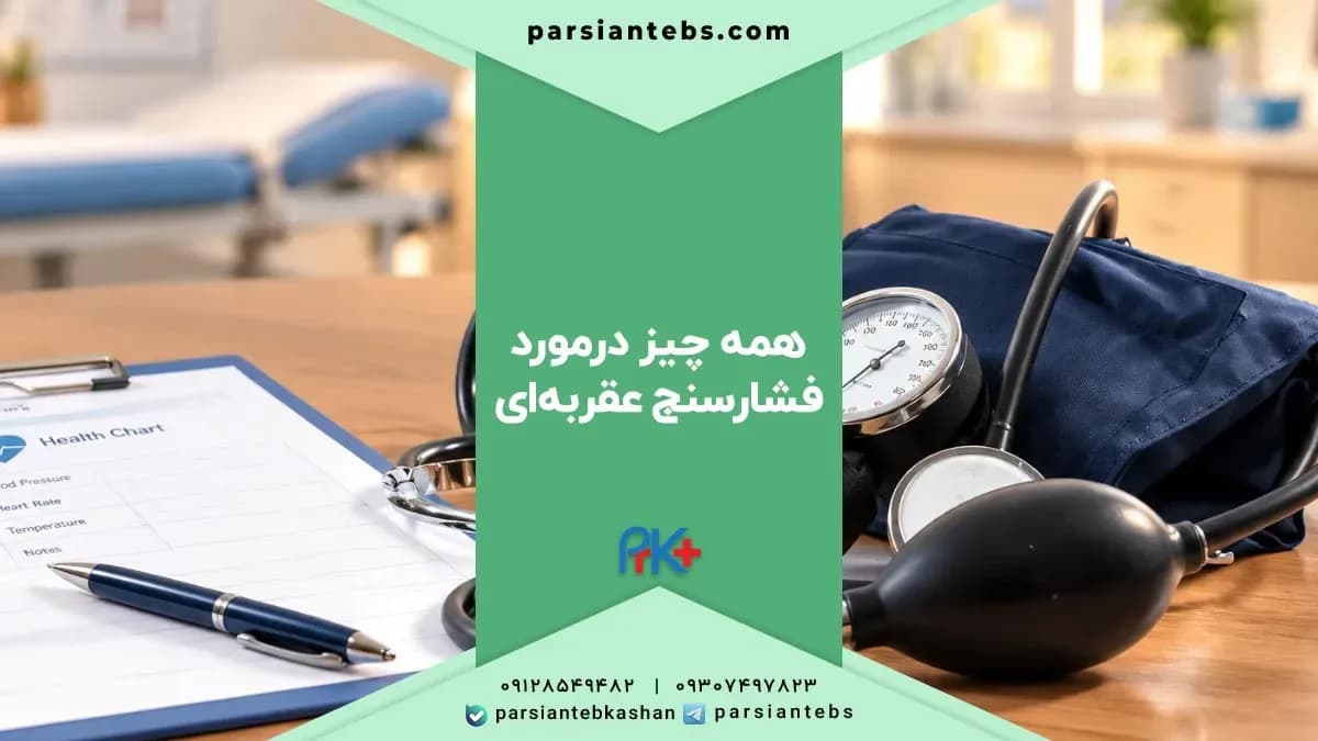 ما هو جهاز قياس ضغط الدم ذو المؤشر
