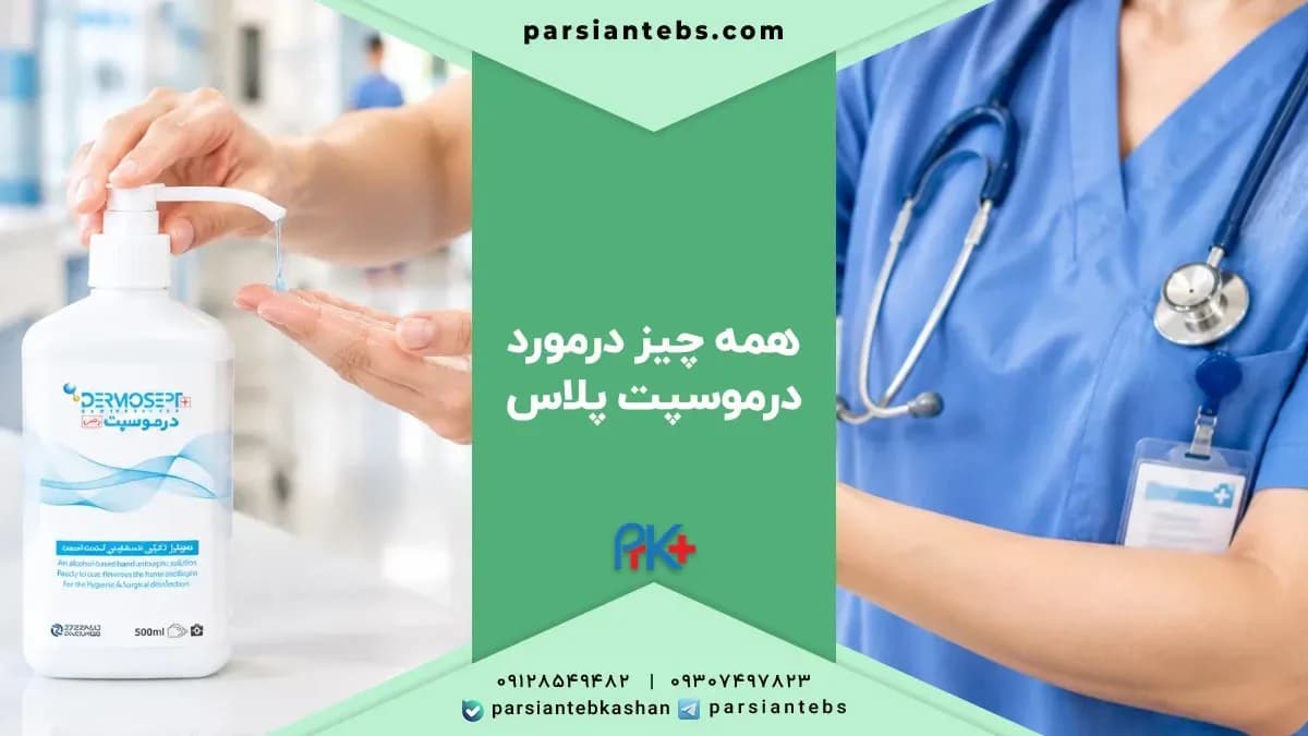 درموسپت پلاس