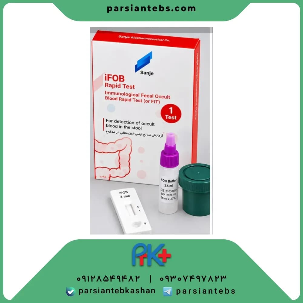 کیت FOB تشخیص خون مخفی در مدفوع