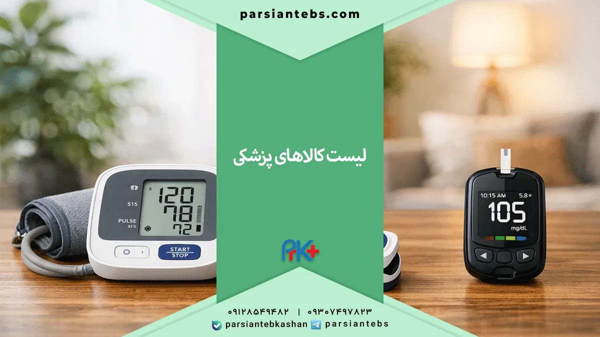 تجهیزات پزشکی شامل چیست؟ لیست کالای پزشکی