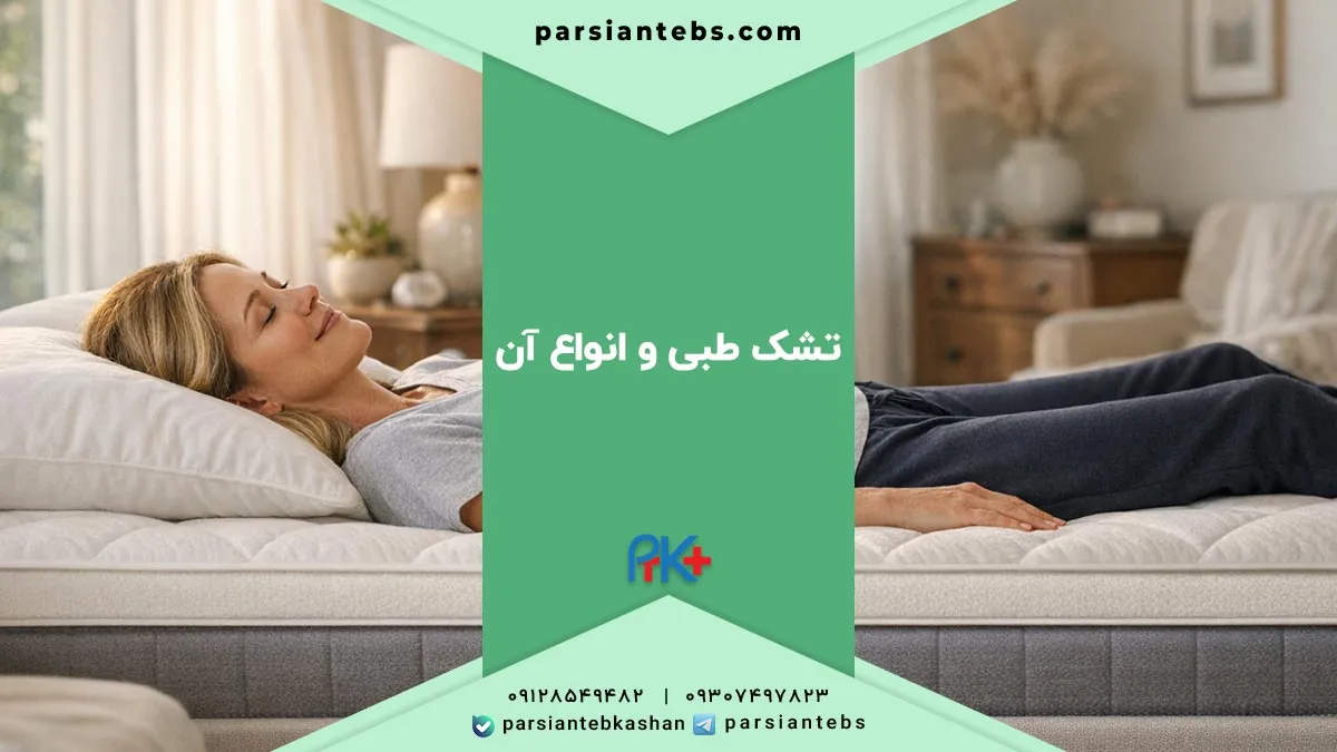 تشک طبی و انواع آن؛ راهنمای کامل انتخاب بهترین تشک طبی