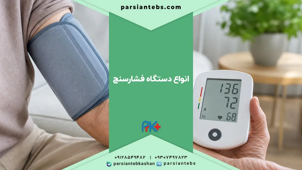انواع دستگاه فشارسنج: بهترین برندها و نکات انتخاب