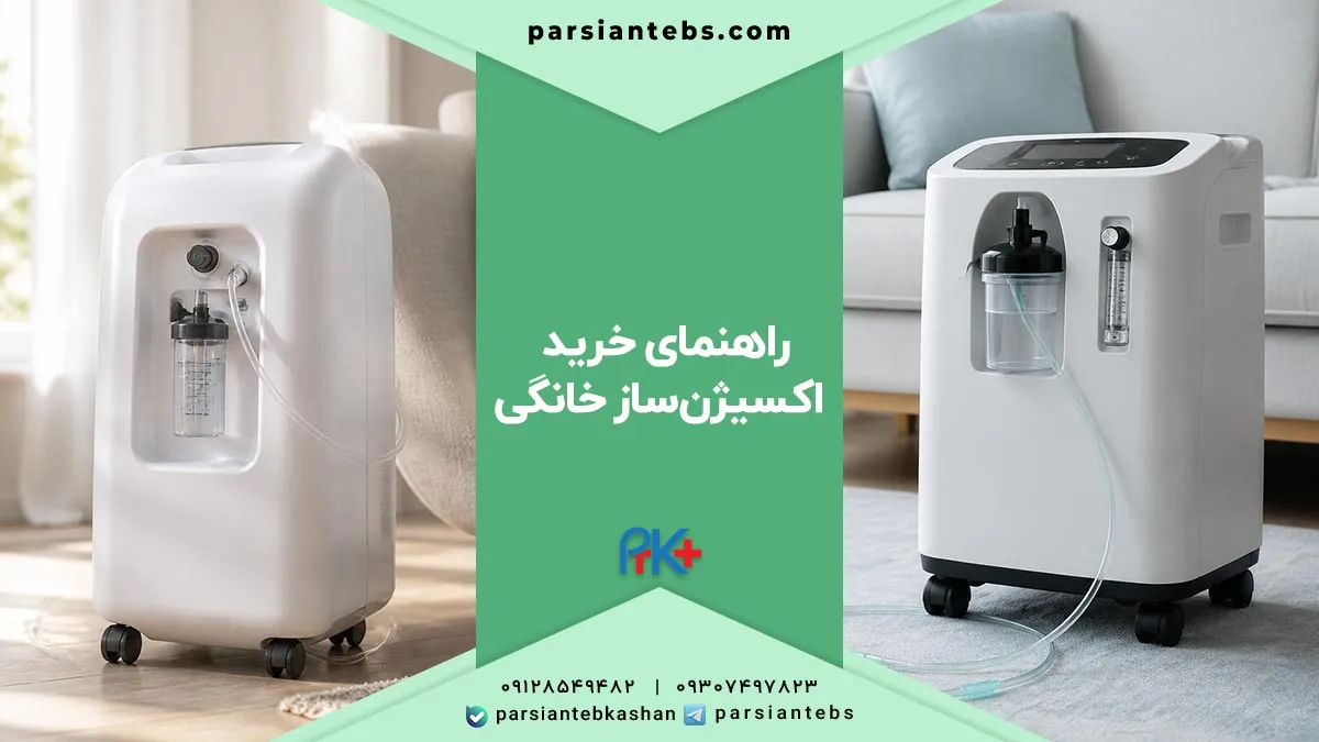 راهنمای خرید اکسیژنساز خانگی