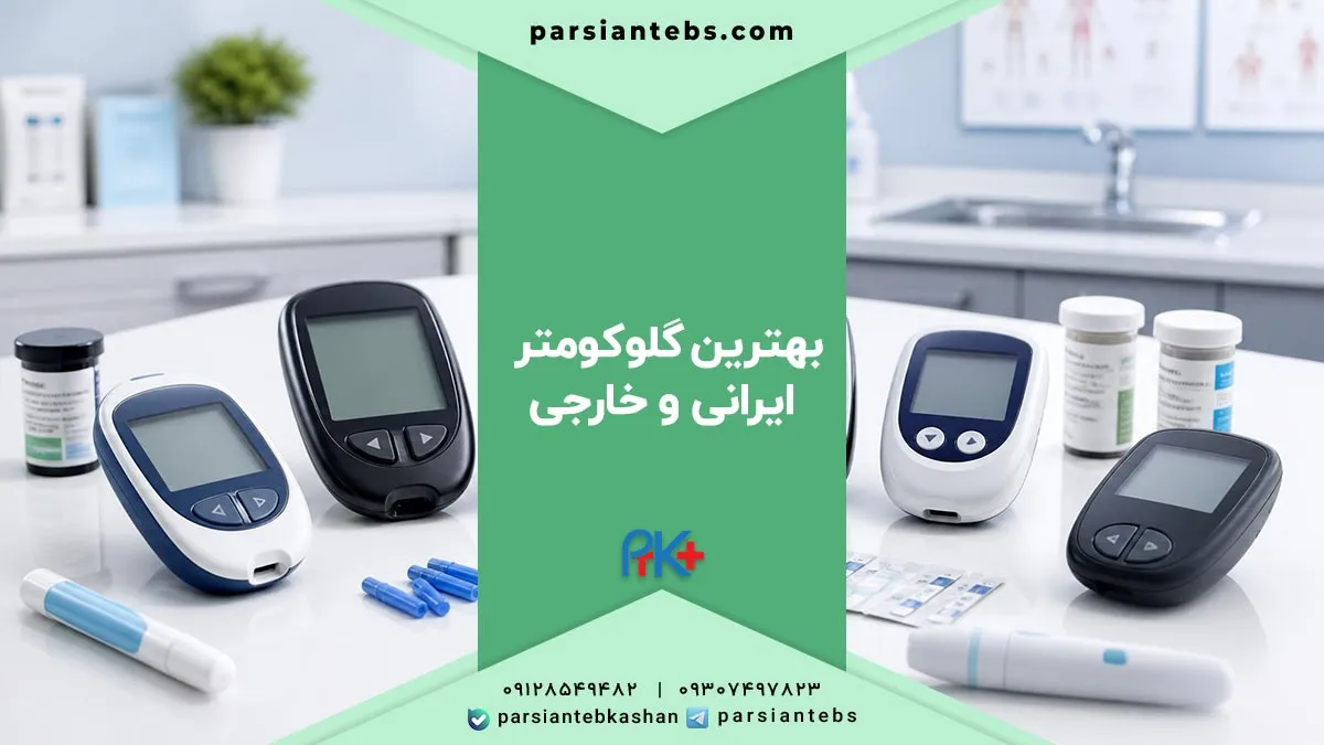 بهترین گلوکومتر ایرانی و خارجی