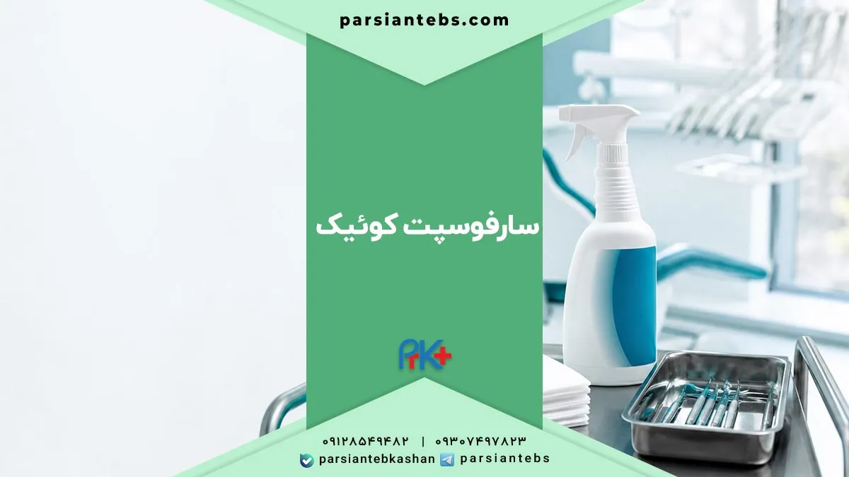 سارفوسپت کوئیک چیست؟
