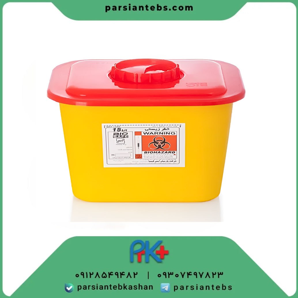 سیفتی باکس ۱۵ لیتری بایو سیف (20عددی) 