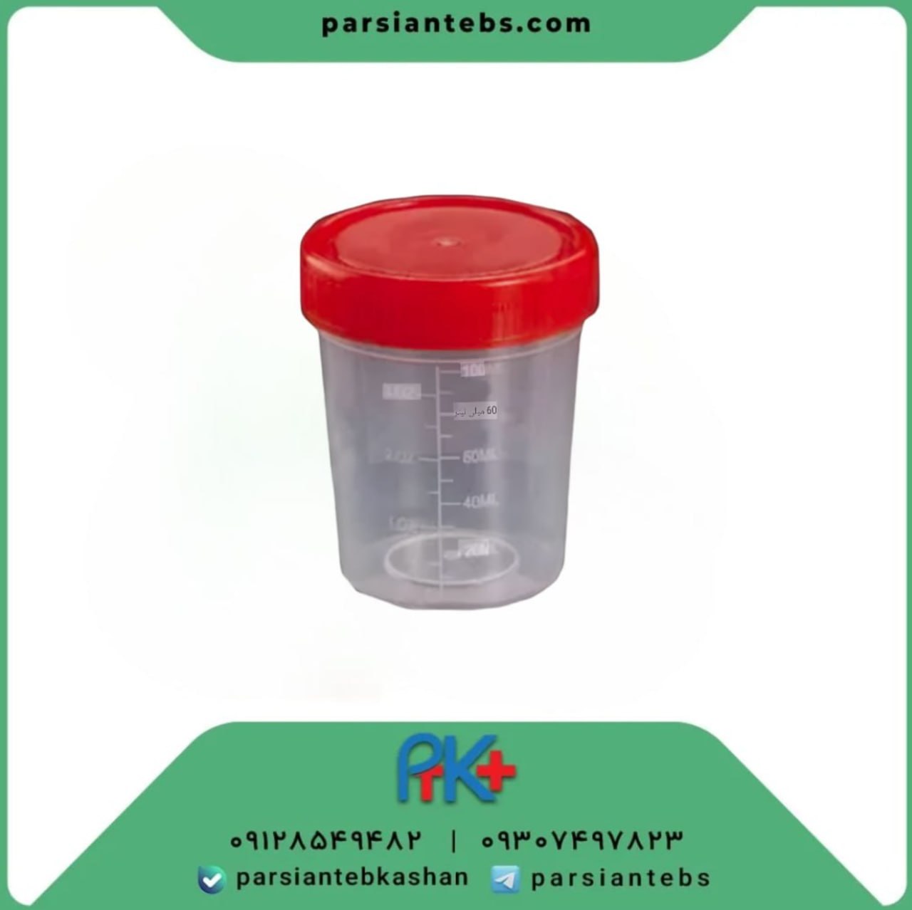 یورین باتل ۶۰ میلی‌لیتر نیمه شفاف استریل کسری طب (700عددی)