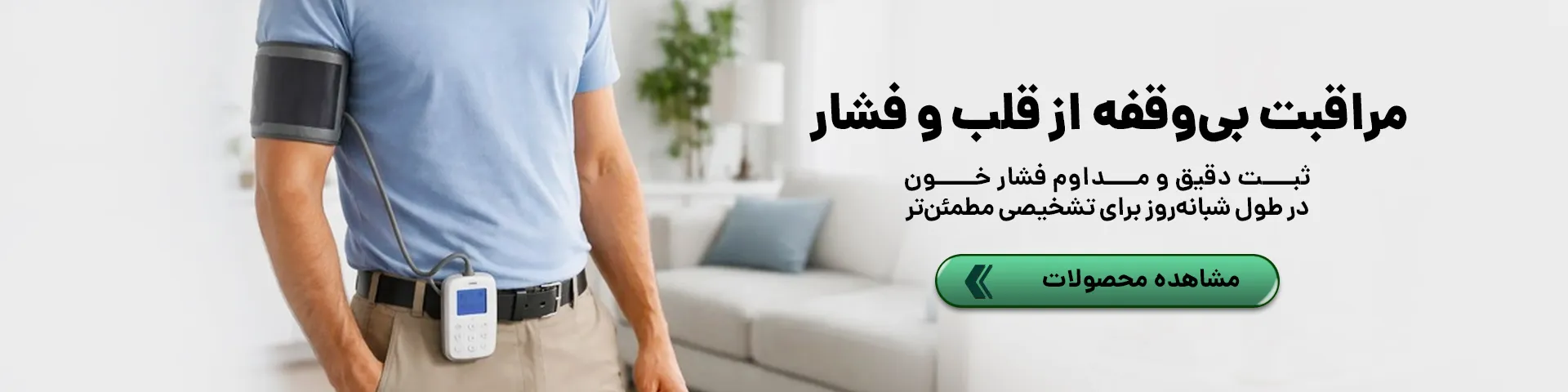 مراقبت بی وقفه از قلب و فشار