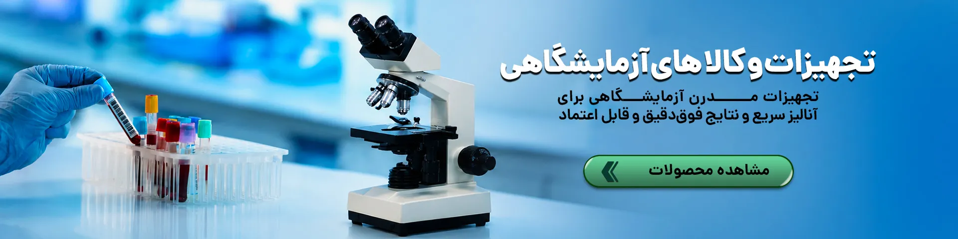 تجهیزات و کالاهای آزمایشگاهی